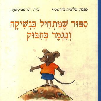 [Hebrew] - סיפור שמתחיל בנשיקה ונגמר בחיבוק