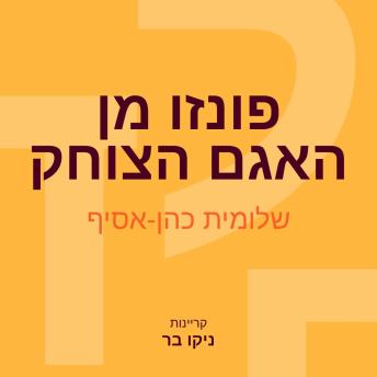 [Hebrew] - פונזו מן האגם הצוחק