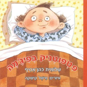 [Hebrew] - פטפוטניק בפיג'מה