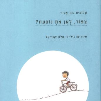 [Hebrew] - ציפור לאן את נוסעת