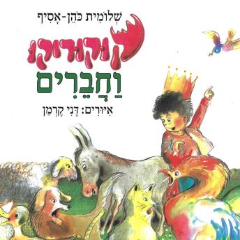 [Hebrew] - קוקוריקו וחברים