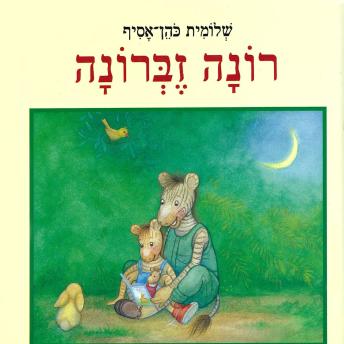 [Hebrew] - רונה זברונה