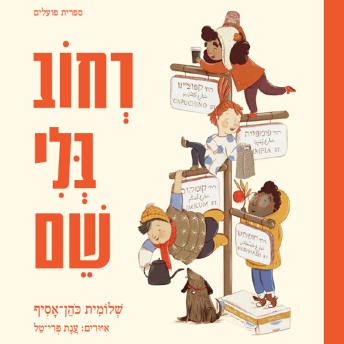 [Hebrew] - רחוב בלי שם