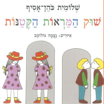 [Hebrew] - שוק המראות הקטנות
