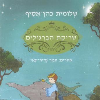 [Hebrew] - שריקת הברגולים