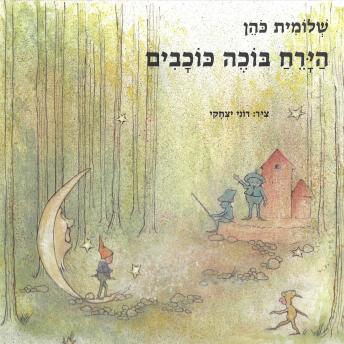 [Hebrew] - הירח בוכה כוכבים