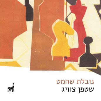 [Hebrew] - נובלת שחמט