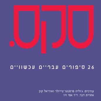 [Hebrew] - סקס