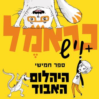 [Hebrew] - כראמל (5) - היהלום האבוד