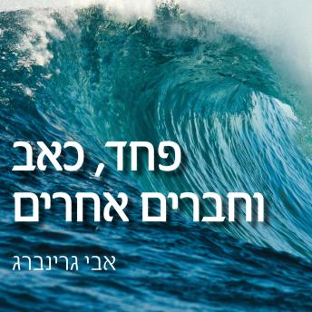 [Hebrew] - פחד כאב וחברים אחרים