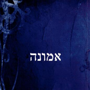 [Hebrew] - אמונה