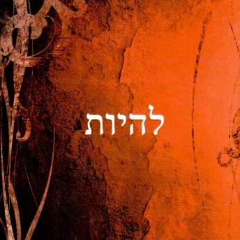 [Hebrew] - להיות