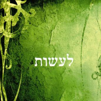 [Hebrew] - לעשות
