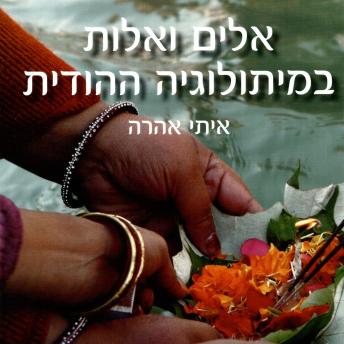 [Hebrew] - אלים ואלות במיתולוגיה ההודית