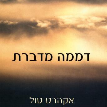 [Hebrew] - דממה מדברת
