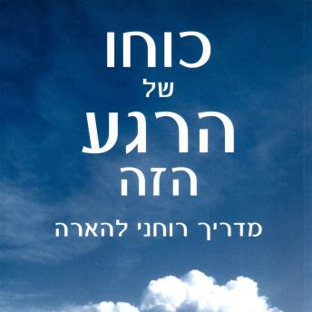 [Hebrew] - כוחו של הרגע הזה