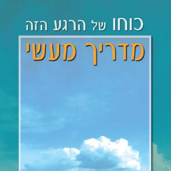 [Hebrew] - כוחו של הרגע הזה - מדריך מעשי