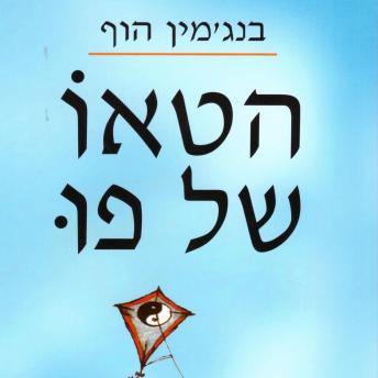 [Hebrew] - הטאו של פו