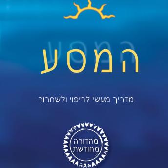 [Hebrew] - המסע
