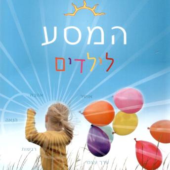 [Hebrew] - המסע לילדים.שחרור הפוטנציאל הזוהר