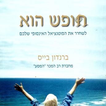 [Hebrew] - חופש הוא
