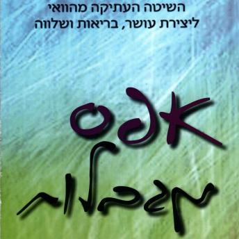 [Hebrew] - אפס מגבלות