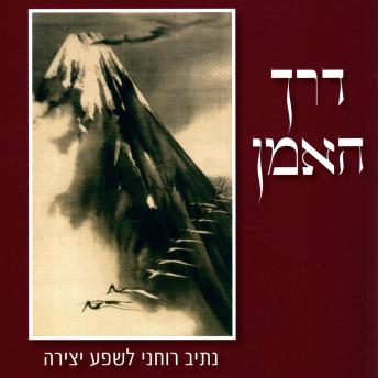 [Hebrew] - דרך האמן