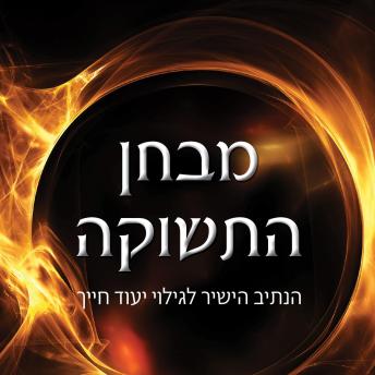 [Hebrew] - מבחן התשוקה