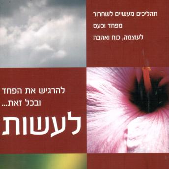 [Hebrew] - להרגיש את הפחד ובכל זאת לעשות