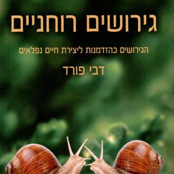 [Hebrew] - גירושים רוחניים