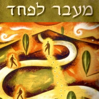 [Hebrew] - מעבר לפחד