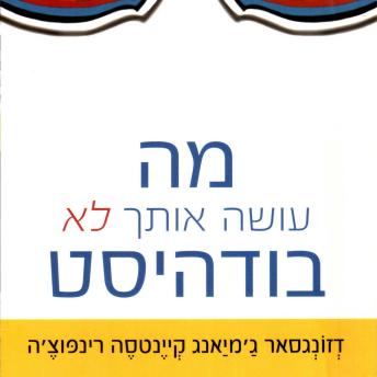 [Hebrew] - מה עושה אותך לא בודהיסט
