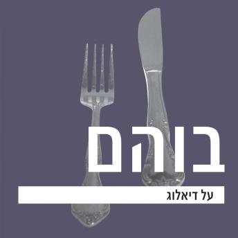 [Hebrew] - על דיאלוג