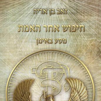 [Hebrew] - חיפוש אחר האמת - מסע באימן