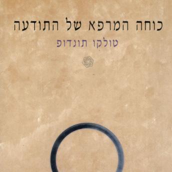 [Hebrew] - כוחה המרפא של התודעה