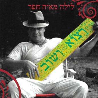 [Hebrew] - רצוא ושוב