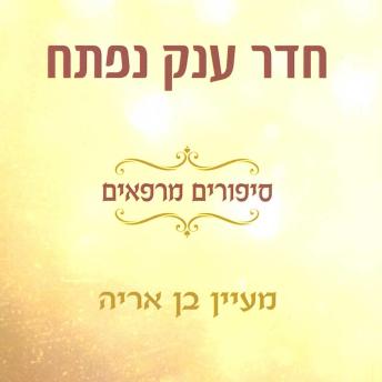 [Hebrew] - חדר ענק נפתח