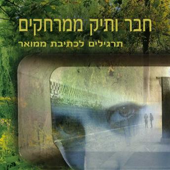 [Hebrew] - חבר ותיק ממרחקים