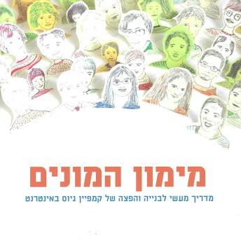 [Hebrew] - מימון המונים