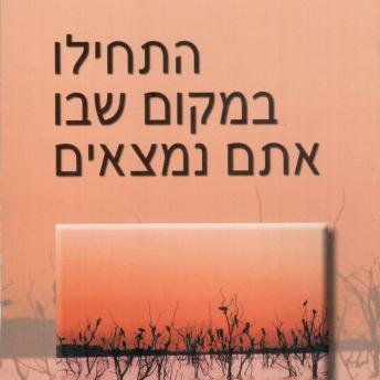 [Hebrew] - התחילו במקום שבו אתם נמצאים