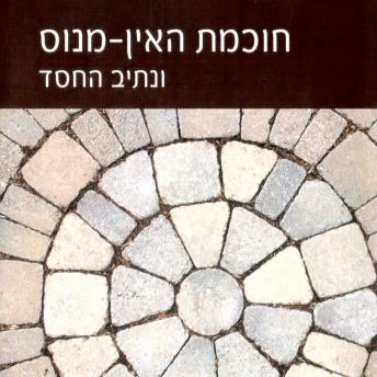[Hebrew] - חוכמת האין-מנוס ונתיב החסד