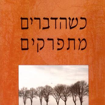 [Hebrew] - כשהדברים מתפרקים