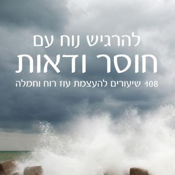 [Hebrew] - להרגיש נוח עם חוסר ודאות