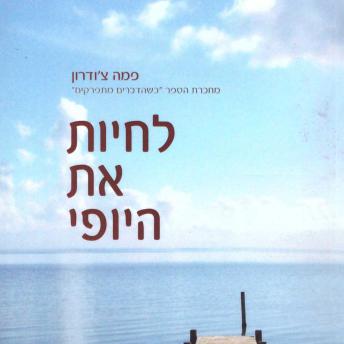 [Hebrew] - לחיות את היופי