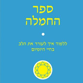 [Hebrew] - ספר החמלה