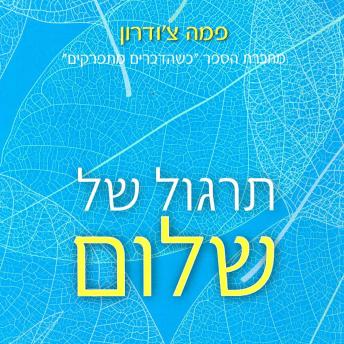 [Hebrew] - תרגול של שלום