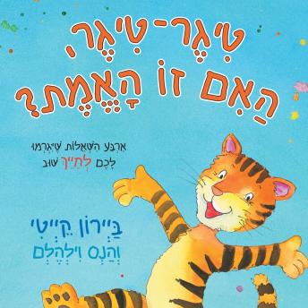 [Hebrew] - טיגר טיגר האם זו האמת