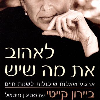 [Hebrew] - לאהוב את מה שיש