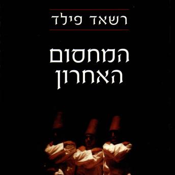 [Hebrew] - המחסום האחרון