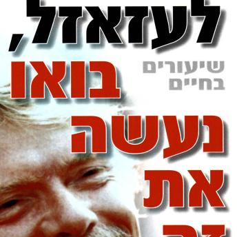 [Hebrew] - לעזאזל בואו נעשה את זה